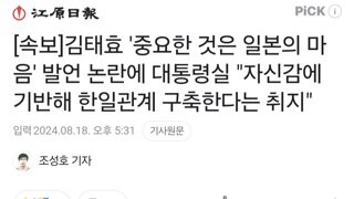 [속보]김태효 '중요한 것은 일본의 마음' 발언 논란에 대통령실 