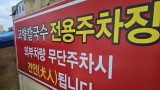 견인이 된다는 주차장