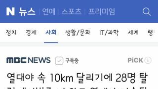 이 날씨에 하남에서 열린 10km 마라톤 대회..28명 탈진