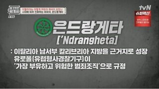 현재 유럽에서 가장 위험한 범죄 조직