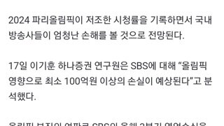 파리 올림픽에 대한 저조한 관심에 국내 방송사들 최소 100억 손해 예상