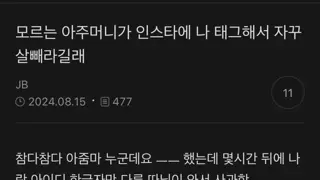 모르는 아줌마가 인스타로 나 자꾸 살빼라고 함