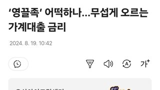 ‘영끌족’ 어떡하나...무섭게 오르는 가계대출 금리