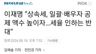 이재명 “상속세, 일괄·배우자 공제 액수 높이자…세율 인하는 반대”