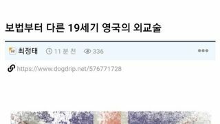 보법부터 다른 19세기 영국 외교술