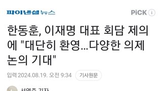 한동훈, 이재명 대표 회담 제의에 