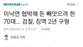 이낙연 협박해 돈 빼앗으려 한 70대... 검찰, 징역 2년 구형