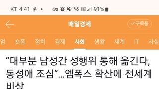 엠폭스, 대부분 남성간 성행위를 통해서 옮긴다 동성애 조심