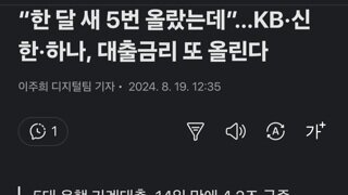 “한 달 새 5번 올랐는데”…KB·신한·하나, 대출금리 또 올린다