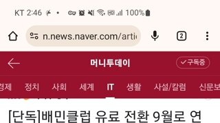 배민클럽 유료전환,  9월로 연기