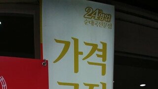 가격 고집 식당 근황