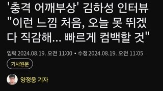 '충격 어깨부상' 김하성 인터뷰 