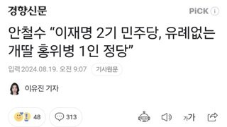 안철수 “이재명 2기 민주당, 유례없는 개딸 홍위병 1인 정당”