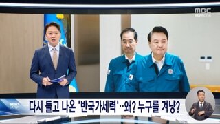 먹고살기 힘든 국민들에게‥왜 '반국가세력'?