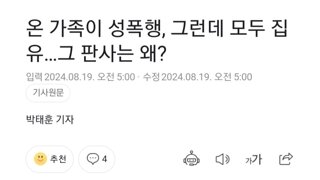 온 가족이 성폭행, 그런데 모두 집유....... 그 판사는 왜?