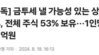 [단독] 금투세 낼 가능성 있는 상위 1%, 전체 주식 53% 보유···1인당 29억원