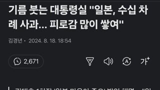 기름 붓는 대통령실 