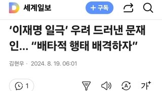 이재명 일극’ 우려 드러낸 문재인… “배타적 행태 배격하자”