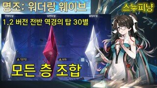 1.2 절지 역경의 탑 30별 조합 명조 워더링 웨이브