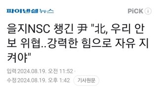 을지NSC 챙긴 尹 