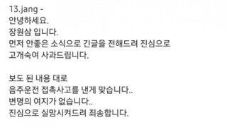 장원삼 음주운전 사과문