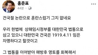 홍준표 : 건국은 1919년인데 이걸로 나라가 혼란스럽다