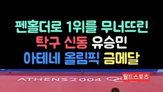 시청률 46% 찍은 대한민국 탁구 올타임레전드 경기