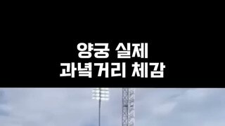 양궁 과녘 거리 체감