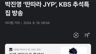 박진영 ‘딴따라 JYP’, KBS 추석특집 방송