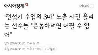 전성기 수입의 3배' 노출 사진 올리는 선수들 