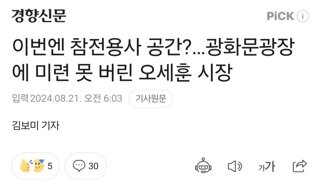 이번엔 참전용사 공간?…광화문광장에 미련 못 버린 오세훈 시장