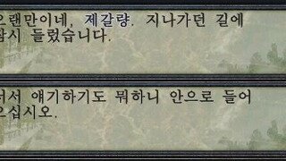 서서: 오랜만이네 제갈량!