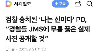 검찰 송치된 ‘나는 신이다’ PD, “경찰들 JMS에 무릎 꿇은 실제 사진 공개할 것”