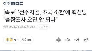 [속보] '전주지검, 조국 소환'에 혁신당 