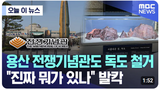 용산 전쟁기념관 독도 철거