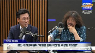 오늘 아침 뉴공 들어보니 계엄령+@에 관해서 파편적으로 나옴