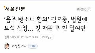 김호중 법원에 보석신청