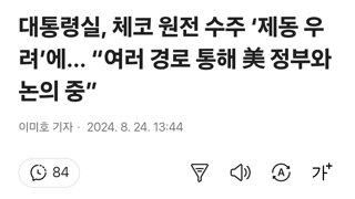 대통령실, 체코 원전 수주 ‘제동 우려’에... “여러 경로 통해 美 정부와 논의 중”