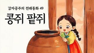 콩쥐야 아무래도 우리 좆된것 같다