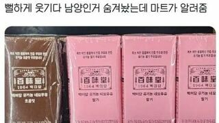 남양인거 숨겨 놨는데 마트가 알려줌