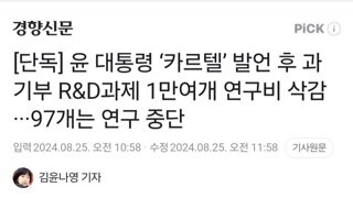 [단독] 윤 대통령 ‘카르텔’ 발언 후 과기부 R&D과제 1만여개 연구비 삭감···97개는 연구 중단