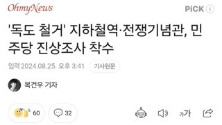 '독도 철거' 지하철역·전쟁기념관, 민주당 진상조사 착수