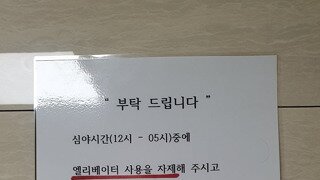 심야시간 엘레베이터 사용 자제 부탁드립니다