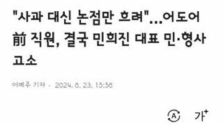 사과 대신 논점만 흐려