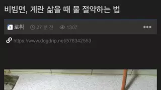 비빔면 계란 삶을 때 물 아끼는 꿀팁.jpg