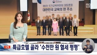 워크숍은 '5성급 호텔'에서‥수천만원 쓴 국가교육위원회