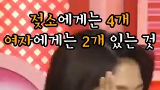 젖소에게는 4개 여자에게는 2개 있는 것.mp4...