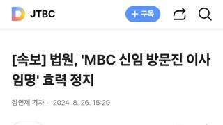 법원 MBC 신임 방문진 이사 임명 효력정지