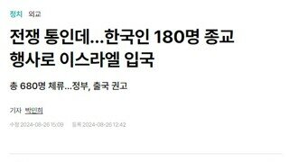 전쟁 통인데...한국인 180명 종교 행사로 이스라엘 입국