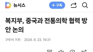 복지부, 중국과 전통의학 협력 방안 논의